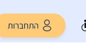 התחברות בצד שמאל למעלה