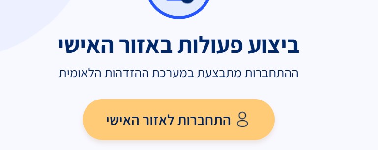התחברות לאזור האישי