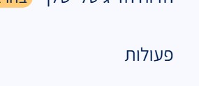 לחיצה על פעולות