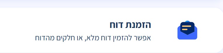 הזמנת דוח