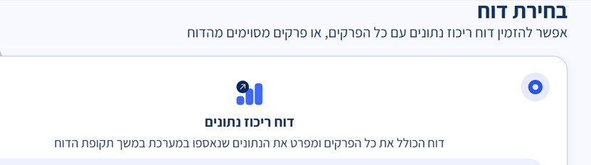 בחירת סוג הדוח - דוח ריכוז נתונים